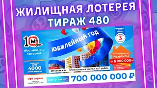 Жилищная лотерея 480 тираж от 06 февраля, Проверить билет, Столото