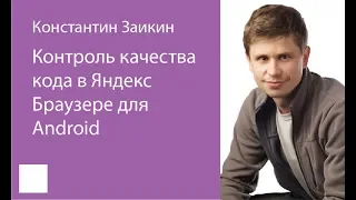 024. Контроль качества кода в Яндекс Браузере для Android – Константин Заикин