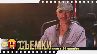 АРАХИСОВЫЙ СОКОЛ | Съемки — Русский трейлер | 2019 | Новые трейлеры