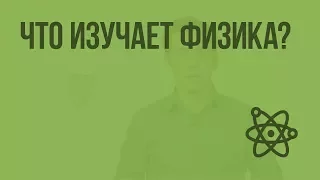 Что изучает физика? Видеоурок по физике 7 класс