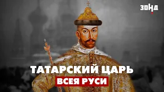 Как потомок Чингисхана стал русским князем? / История Симеона Бекбулатовича