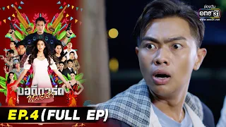 บอดี้การ์ดหมอลำ | EP.4 (FULL EP) | 5 ก.ค. 65 | one31