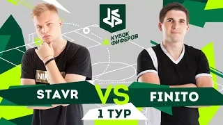 КУБОК ФИФЕРОВ | СТАВР VS ФИНИТО