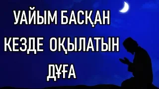 УАЙЫМ БАСҚАН КЕЗДЕ ОҚЫЛАТЫН ДҰҒА