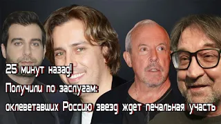 25 минут назад! Получили по заслугам: оклеветавших Россию звезд ждет печальная участь