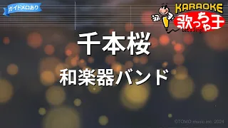 【カラオケ】千本桜 / 和楽器バンド