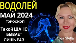 ♒️ВОДОЛЕЙ МАЙ Такой Шанс дается лишь раз. ГОРОСКОП НА МАЙ 2024.ЮПИТЕР МЕНЯЕТ ЗНАК от OLGA STELLA