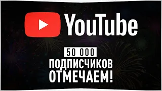 50 000 Подписчиков на канале • Огромное Вам СПАСИБО! • РОЗЫГРЫШИ • Русская Рыбалка 4