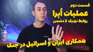 عملیات نظامی اپرا | اتحاد ایران و اسرائیل برای شکست صدام حسین رهبر عراق