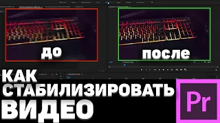 Как УБРАТЬ ТРЯСКУ на видео в adobe premiere pro?! Убираем дрожь и тряску.