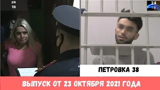 Петровка 38 выпуск от 23 октября 2021 года