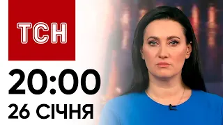 ТСН 20:00 за 26 січня 2024 року | Новини України