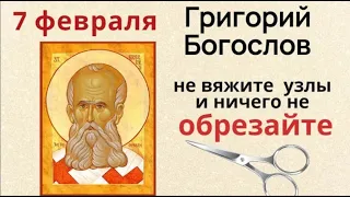 7 февраля Григорий Весноуказатель. Не стригите ногти и волосы и не запутайте свою судьбу.