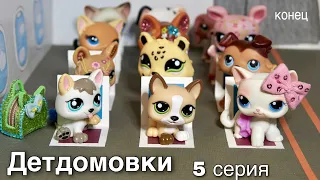 LPS : ДЕТДОМОВКИ 5 серия Конец / Lps фильм