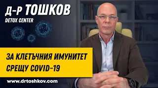 д-р Тошков за клетъчния имунитет срещу Covid-19