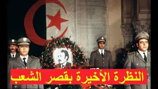 النظرة الأخيرة على نعش الرئيس بومدين بقصر الشعب 1978 Le dernier regard sur le cercueil du Boumediene