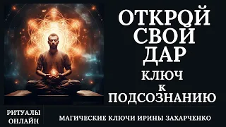 КЛЮЧ к ПОДСОЗНАНИЮ. Ритуал открытия МАГИЧЕСКИХ ЭЗОТЕРИЧЕСКИХ, СПОСОБНОСТЕЙ, ПРЕДСКАЗАТЕЛЬНЫХ.