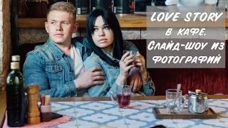 💕 Лавстори (Love story) в кафе. Слайд шоу из фотографий 👫 Стас и Аня.