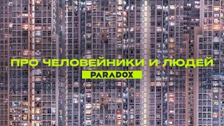 Человейники: как мы пришли к ним и сможем ли теперь вырваться