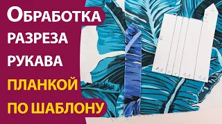 Обработка разреза рукава планкой по шаблону