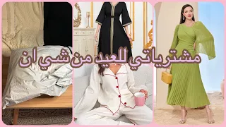 مشترياتــي للعيد من شي ان |قطع رهيبة🤩✨✨