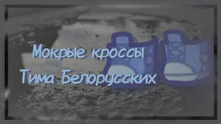 гача клип [мокрые кроссы] Тима Белорусских