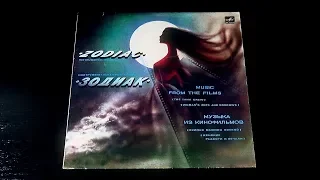 Винил. Зодиак - Музыка из кинофильмов. 1986