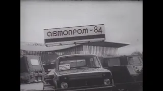 [1984]Советскому автомобилестроению - 60 лет, док.фильм АВТОПРОМ-84, реж. Ф.Казаков