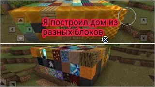 Я построил дом из разных блоков.#майнкрафт #minecraft #дом #houseblocks #house #houseminecraft