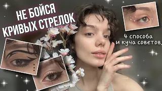 ХВАТИТ СТЕСНЯТЬСЯ рисовать стрелки! МОИ СОВЕТЫ и ПРЕДЛОЖЕНИЯ🧚🏼‍♀️