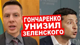 🔥 ЗЕЛЕНСКИЙ ОБВИНИЛ ПОРОШЕНКО В ВАНДАЛИЗМЕ / ГОНЧАРЕНКО ОТВЕТИЛ