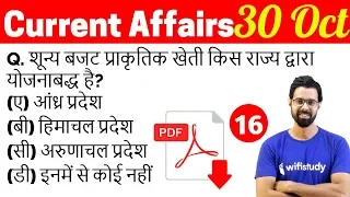 5:00 AM - Current Affairs Questions 30 Oct 2018 | UPSC, SSC, RBI, SBI, IBPS, Railway, KVS, Police