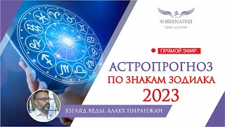 Астропрогноз по знакам зодиака на 2023 год!