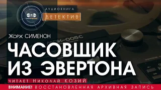 Часовщик из Эвертона - полная версия - Жорж Сименон (читает Николай Козий) аудиокнига, детектив