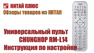 Универсальный пульт CHUNGHOP RM-L14. Как настроить универсальный пульт | Китай Плюс