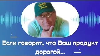 Если говорят, что ваша продукция дорогая!  +7 950 557 9293 Юрий Папков.