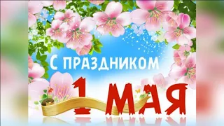 С Праздником 1 Мая День Весны И Труда! Поздравление С 1 Мая/Поздравление с Днём Весны И Труда!