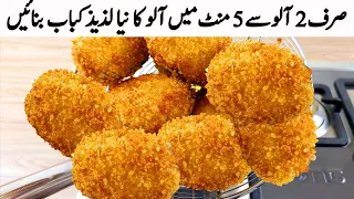 صرف 2 آلو کے ساتھ ایک بہت ہی مزے دار لذیذ افطاری بنائیں I Sirf 2 Aloo se New Snacks Recipes Nuggets