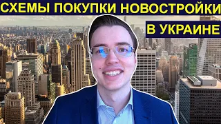 Схемы покупки квартиры в украинской новостройке 🏙 Предварительный, инвестиционный договор. Дериватив