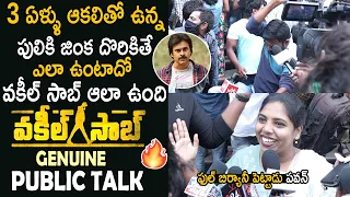 Mass Celebrations : Vakeel Saab Genuine Public Talk | Pawan Kalyan | Dil Raju | Cinema Culture