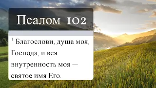 Псалом 102