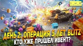 День 2: Вечер. Операция 5 лет Blitz! Проходим вместе! | Wot Blitz