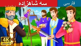 سه شاهزاده | The Three Princes Story in Persian | داستان های فارسی | @PersianFairyTales