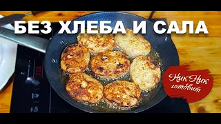 Сочные котлеты из Рыбы без хлеба и сала ТОЛЬКО рыба. Семейный рецепт.