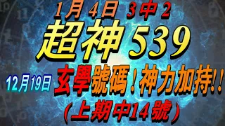 今彩539-12月19日 超神539 超神 玄學分析號碼!!! (上期中14號)