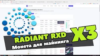 Майнинг монеты Radiant RXD | Доходность майнинга выросла в 3 раза | Как майнить RXD