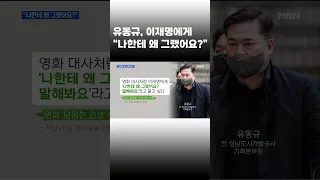 [이슈 직진] 유동규 전 본부장이 이재명 대표에게 "나한테 왜 그랬어요?" #shorts #프레스룸 | MBN 221230 방송