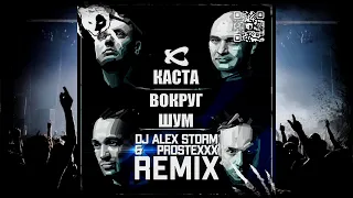 Каста - Вокруг Шум (DJ Alex Storm & PROSTEXXX Remix)