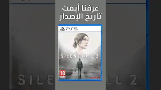 عرفنا شو هو تاريخ إصدار لعبة Silent Hill 2 remake