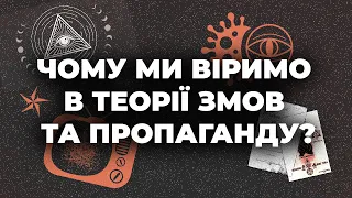 Чому ми так хочемо вірити в теорії змов та пропаганду?